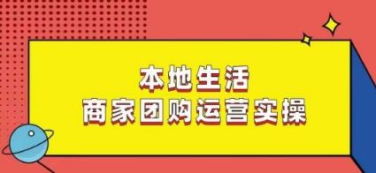 本地生活商家团购运营实操，看完课程即可实操团购运营-骏阁网
