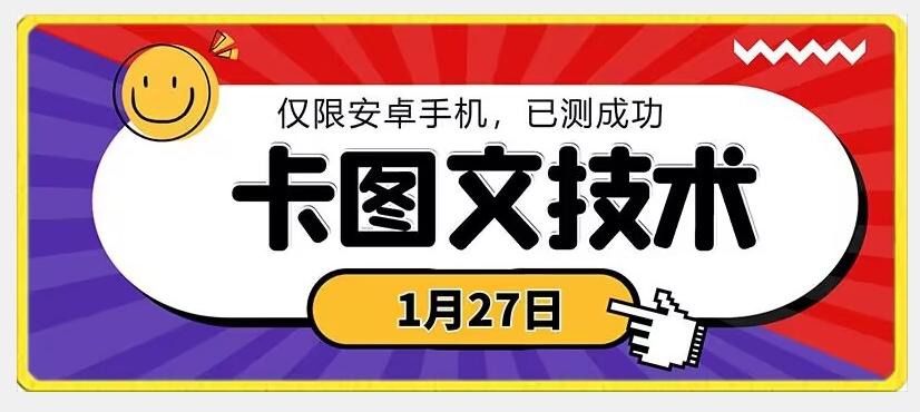 1月27日最新技术，可挂车，挂小程序，挂短剧，安卓手机可用【揭秘】-骏阁网