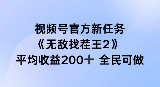 视频号官方新任务 ，无敌找茬王2， 单场收益200+全民可参与【揭秘】-骏阁网