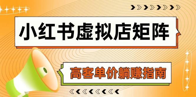 7f9e6a00a3df8c34078895c65ec55744.jpeg 小红书虚拟店矩阵,AI铺货/笔记狂怼/选品搬运/自动发货,高客单价躺赚指南