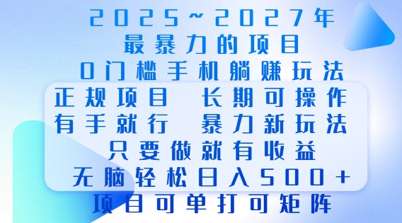 2025年最暴力0门槛手机项目，长期可操作，只要做当天就有收益，无脑轻松日入多张-骏阁网