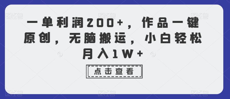 7fc96715919e9f78839019108fd4f049.jpeg 一单利润200+,作品一键原创,无脑搬运,小白轻松月入1W+【揭秘】
