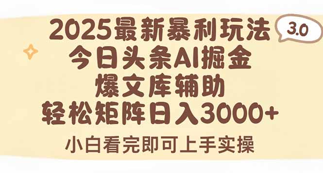2025年今日头条最新暴利玩法3.0，一键生成爆款，轻松实现矩阵日入3000+-骏阁网