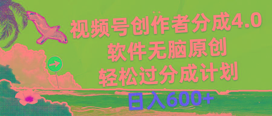 视频号创作者分成4.0，软件无脑原创，轻松过分成计划，日入600+-骏阁网