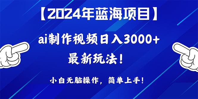 7ffac15f429a14d5e77f8ae3ba9f3b86.jpeg (10014期)2024年蓝海项目,通过ai制作视频日入3000+,小白无脑操作,简单上手!