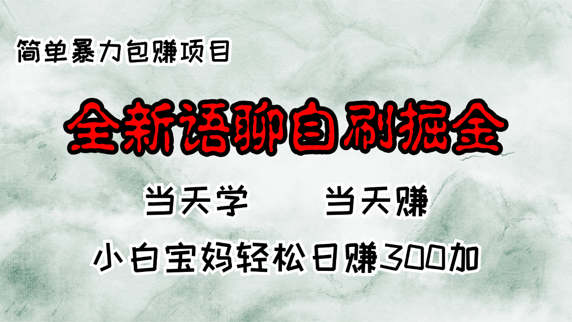 全新语聊自刷掘金项目，当天见收益，小白宝妈每日轻松包赚300+-骏阁网