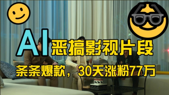 蓝海赛道，AI恶搞影视片段，条条爆款，30天涨粉77万，全流程拆解【揭秘】-骏阁网