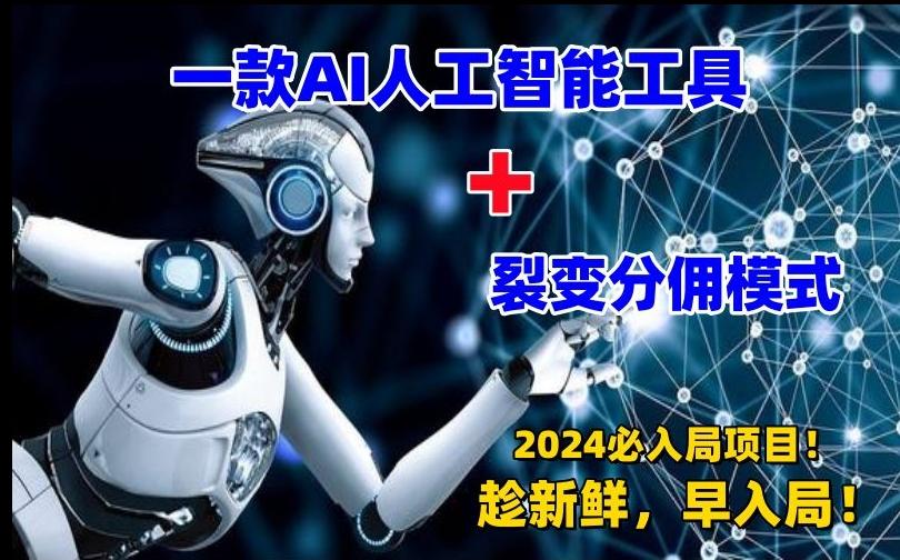 一款AI工具+裂变分佣=2024必上手项目！日入过千就靠它了【揭秘】-骏阁网
