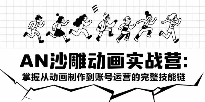 AN沙雕动画实战营：掌握从动画制作到账号运营的完整技能链-骏阁网