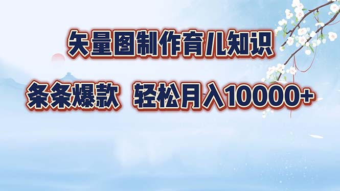 矢量图制作育儿知识，条条爆款，月入10000+-骏阁网