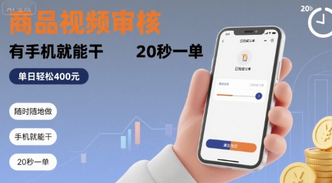 8063df9d0782948eae05b59892b66d61.jpeg 随时随地做!商品视频审核,有手机就能干,20 秒一单,单日轻松 4张+【揭秘】