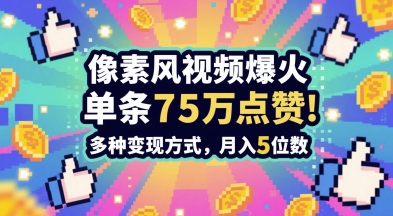 806cccfbe17700be8563b44b044d70fa.jpeg 3分钟做出孤独感拉满的素风插画视频,单条点赞75W,谁发谁火系列,多种变现方式,月入5位数