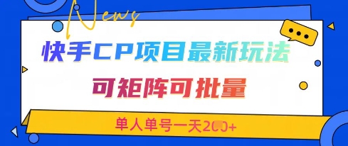 807dd9b104845ead12a070e2337a66bb.jpeg 快手CP项目,最新交友赛道玩法,可矩阵可批量,单人单号一天2张+