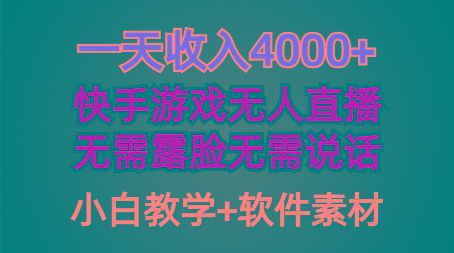 (9380期)一天收入4000+，快手游戏半无人直播挂小铃铛，加上最新防封技术，无需露…-骏阁网