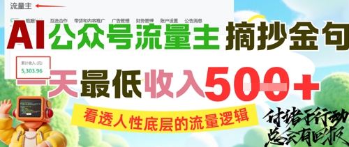 80a262ad963800c6fe2ac5dd858d61a5.jpeg AI公众号流量主摘抄金句,看透人性底层的流量逻辑,一天最低收入5张