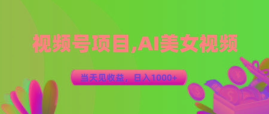视频号蓝海项目,AI美女视频，当天见收益，日入1000+-骏阁网