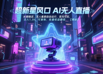 超新星风口无人直播，长期稳定，无人看顾自动运行，菜鸟可玩，日入1.3k，可复制，批量收益翻倍-骏阁网