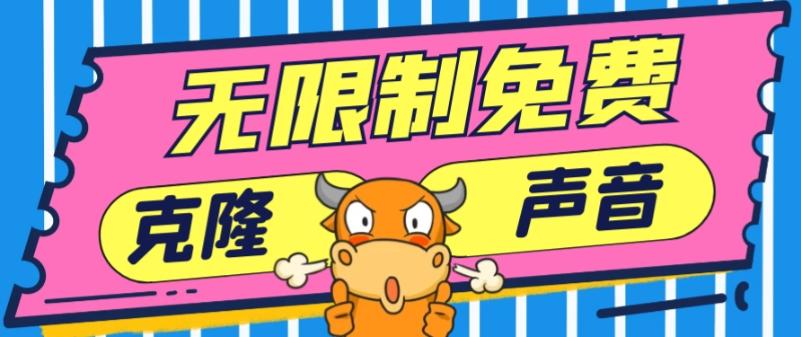 2024最新兔费无限制克隆世面上所有的配音软件音色，不需要花一分钱-骏阁网
