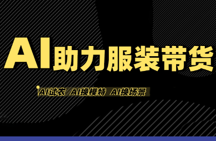 有鱼AI·AI助力服装带货【不出镜、不买样品、不搭建场地、不拍摄】-骏阁网