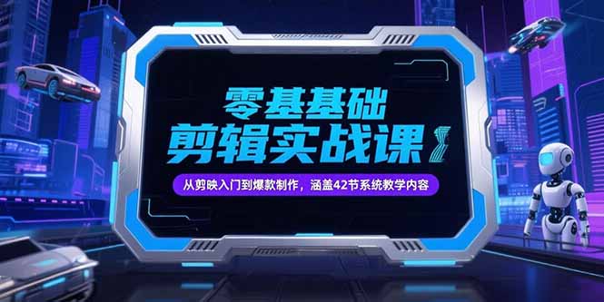 零基础抖音剪辑实战课，从剪映入门到爆款制作，涵盖42节系统教学内容-骏阁网