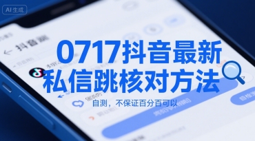 0717抖音最新私信跳核对方法，自测，不保证百分百可以-骏阁网
