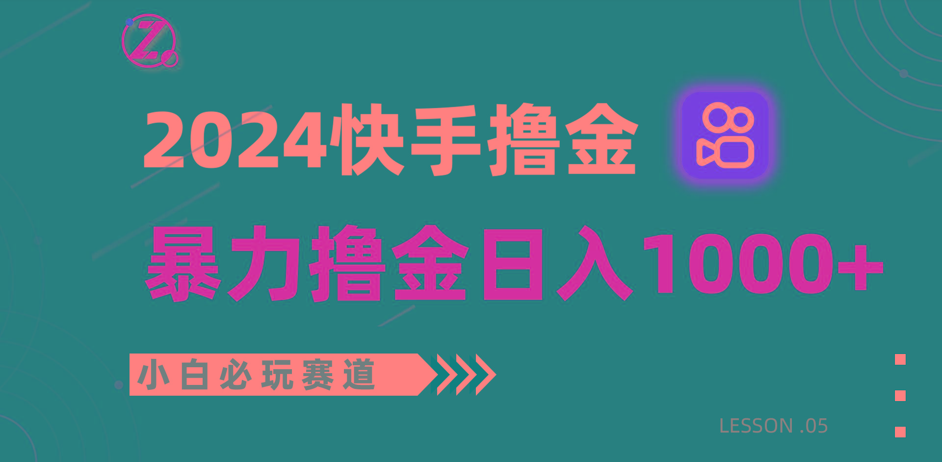 快手暴力撸金日入1000+，小白批量操作必玩赛道，从0到1赚收益教程！-骏阁网