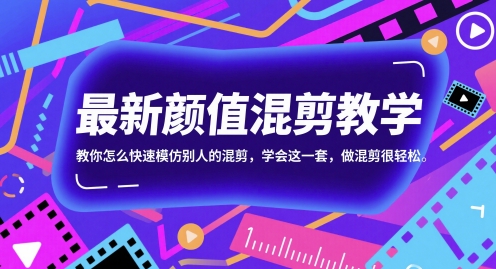 最新颜值混剪教学，教你怎么快速模仿别人的混剪，学会这一套，做混剪很轻松-骏阁网