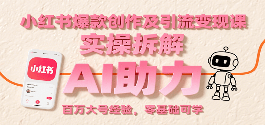 小红书爆款创作及引流变现课：实操拆解，AI助力，百万大号经验，零基础可学-骏阁网