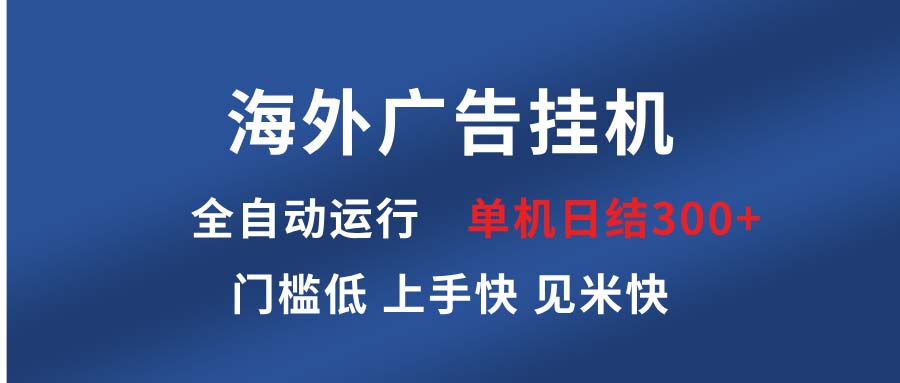海外广告挂机 全自动运行 单机单日300+ 日结项目 稳定运行 欢迎观看课程-骏阁网