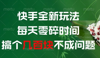 快手全新玩法，每天零碎时间搞个几张不成问题【揭秘】-骏阁网