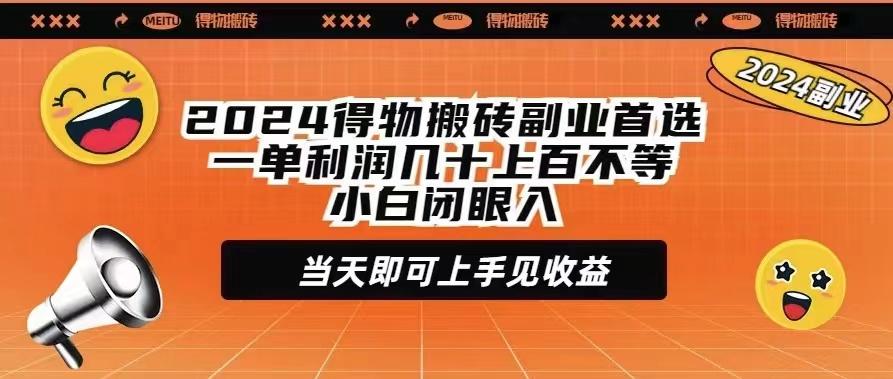 (9451期)2024得物搬砖副业首选一单利润几十上百不等小白闭眼当天即可上手见收益-骏阁网