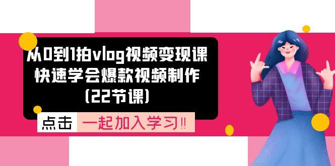 812207b3f99b1fb7b195d480a66cc7a1.jpeg 从0到1拍vlog视频变现课:快速学会爆款视频制作(22节课