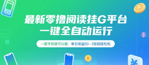 最新零撸阅读挂G平台，一键全自动运行，一部手机就可以做，单日收益50-3张轻轻松松【揭秘】-骏阁网