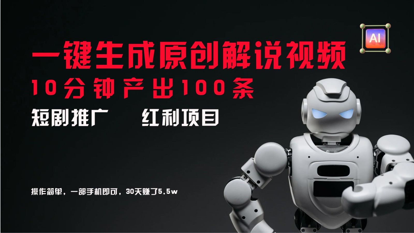 81d15274f9f82dda5bea0eb8861a5c4b.jpeg 短剧推广新思路,AI一键生成原创解说视频,10分钟产出100条,30天赚了5.5w