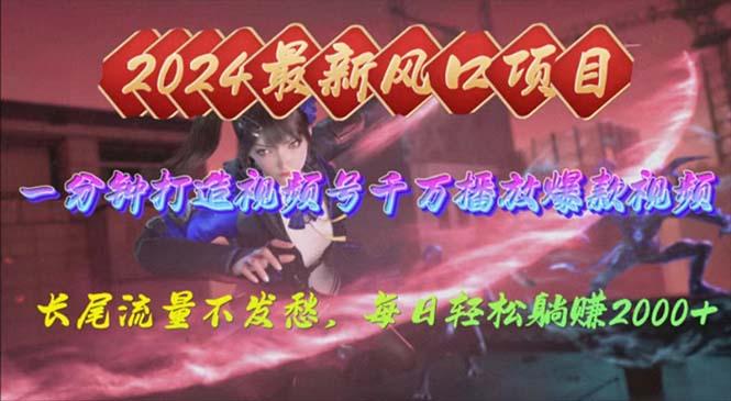 2024年新风口，视频号分成2.0计划，多种玩法打爆视频号，每日轻松2000-骏阁网
