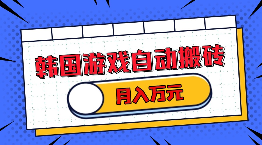 韩国游戏无脑搬砖单机收益200+ 轻松月入万元-骏阁网