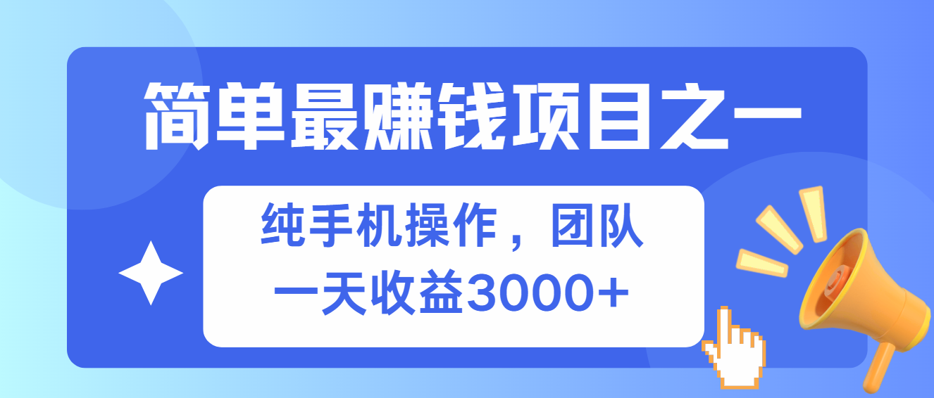 简单有手机就能做的项目，收益可观-骏阁网