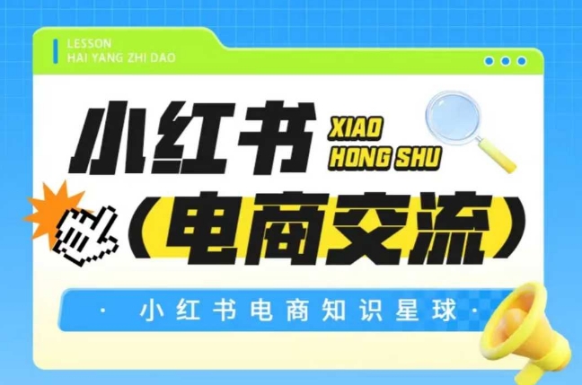 红薯电商知识星球，小红书电商交流-骏阁网