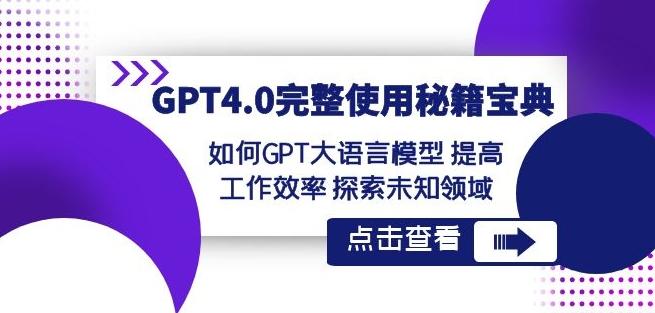 GPT4.0完整使用-秘籍宝典：如何GPT大语言模型提高工作效率探索未知领域-骏阁网