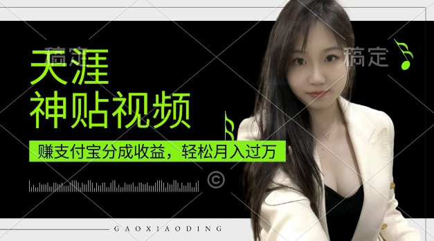 82482fcf6f9094371e6bb6df09cdd9c9.jpeg 支付宝分成计划,天涯神贴视频,轻松月入过W,操作简单,适合宝妈,上班族【揭秘】