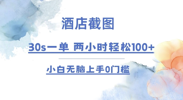 8272d7d0662635cc4a73a668cbedc50e.jpeg 酒店截图 30s一单  2小时轻松100+ 小白无脑上手0门槛【仅揭秘】