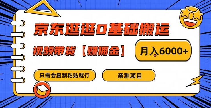 京东逛逛0基础搬运、视频带货【赚佣金】月入6000+【揭秘】-骏阁网