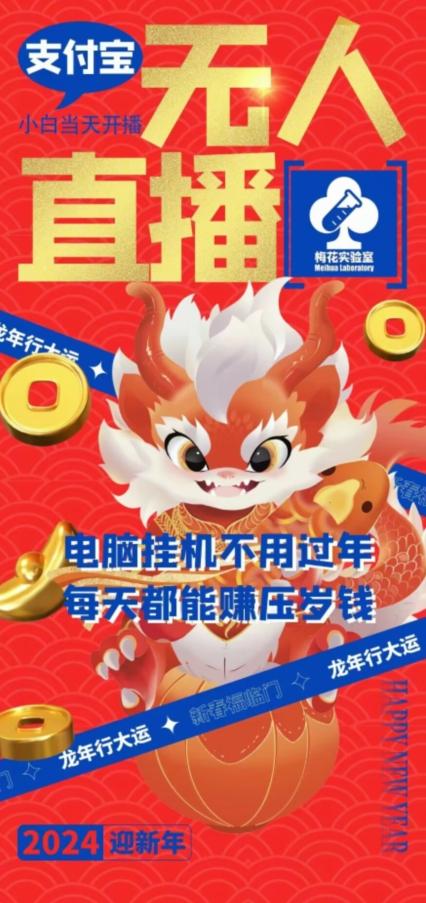 梅花实验室社群支付宝无人直播玩法，电脑挂机不用过年，每天都能赚压岁钱【揭秘】-骏阁网