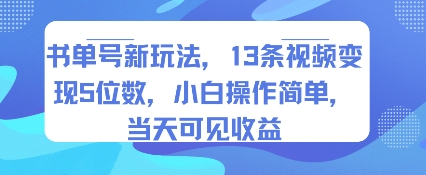 书单号新玩法，13条视频变现5位数，小白操作简单，当天可见收益-骏阁网