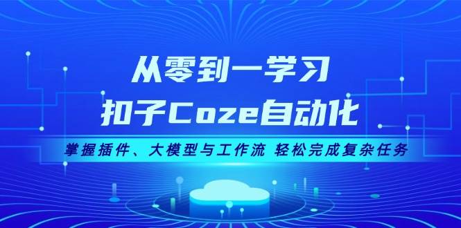 82c9dd9d2ad6ee60d1df5500f72eba40.jpeg 从零到一学习扣子Coze自动化,掌握插件、大模型与工作流 轻松完成复杂任务