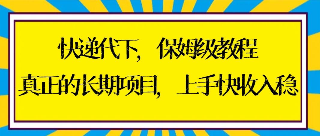 82d9c4a9bfb5321ffe5736011332b29d.jpeg 快递代下保姆级教程,真正的长期项目,上手快收入稳【实操+渠道】