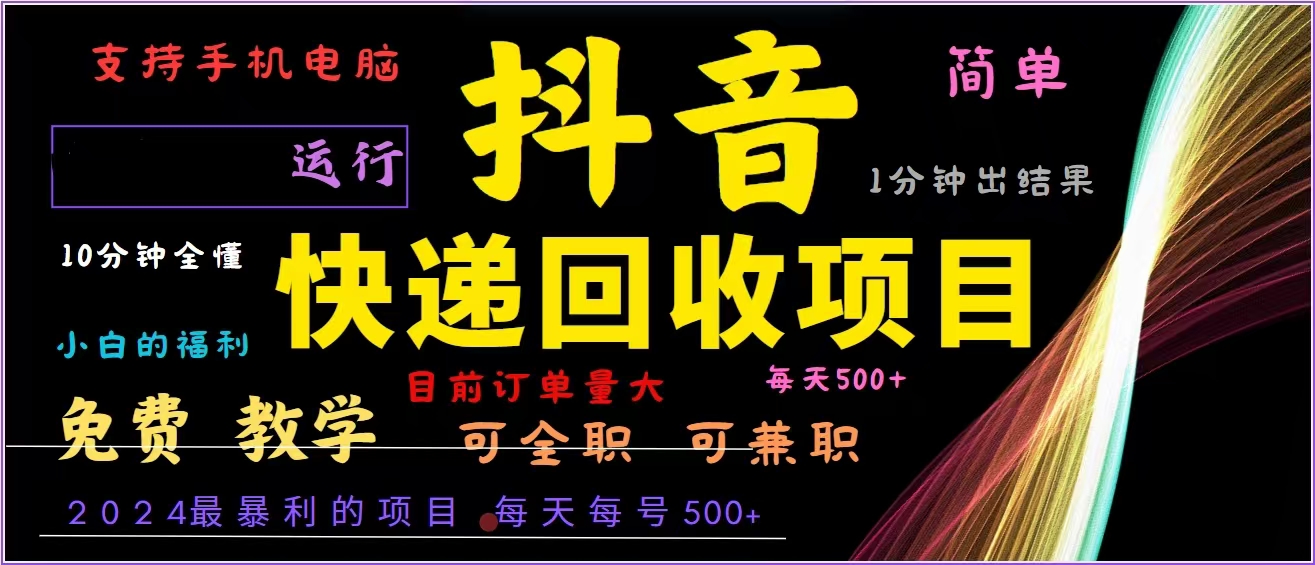 抖音快递回收，2024年最暴利项目，全自动运行，每天500+,简单且易上手…-骏阁网