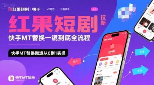红果短剧拉新快手MT替换一镜到底全流程，快手MT替换搬运从0到1实操，日收益1k+-骏阁网