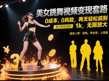 8320f79c4976c3006083736b7056e512.jpeg 美女跳舞视频变现套路,0 成本 0 风险,两天轻松搞到 1k,无限放大【揭秘】