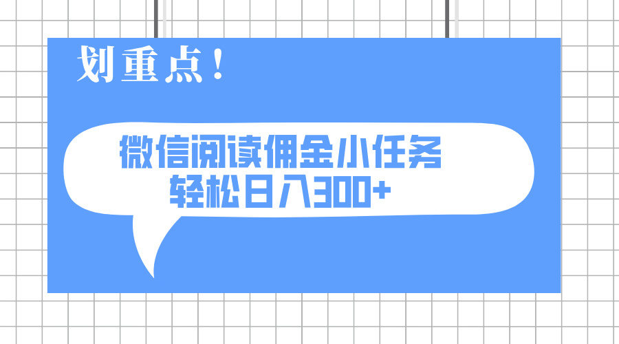 2025最新微信阅读小任务，0成本，轻松日入300+可矩阵可放大-骏阁网